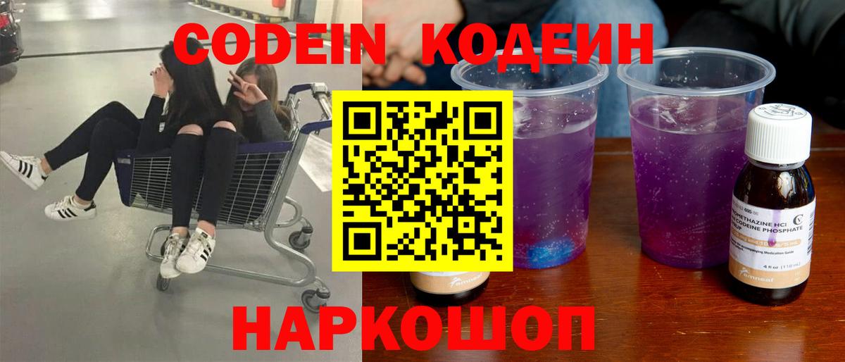 Москва  Кодеин Purple Drank  Вход с VPN  купить  сайты  Кодеиновый сироп Lean Purple Drank 